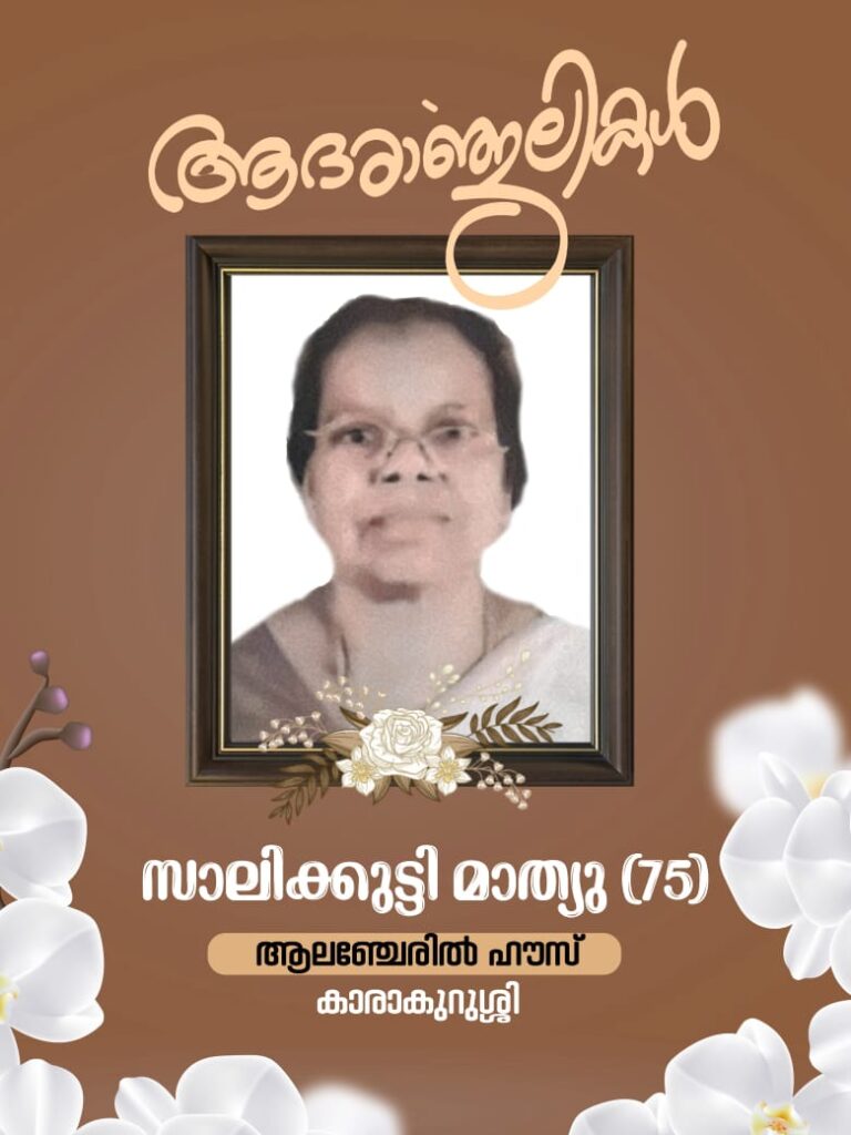 Obituary:Alancheril Salikkutty Mathew(75)