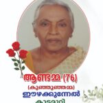 Obituary:ഈഴക്കുന്നേൽ ആണ്ടമ്മ (76)
