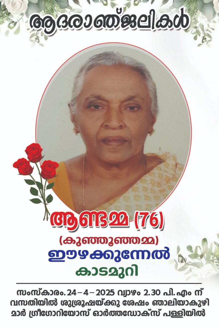 Obituary:ഈഴക്കുന്നേൽ ആണ്ടമ്മ (76)