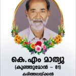 Obituary:Karithalakkal KM Mathew (കുഞ്ഞുമോൻ-81)