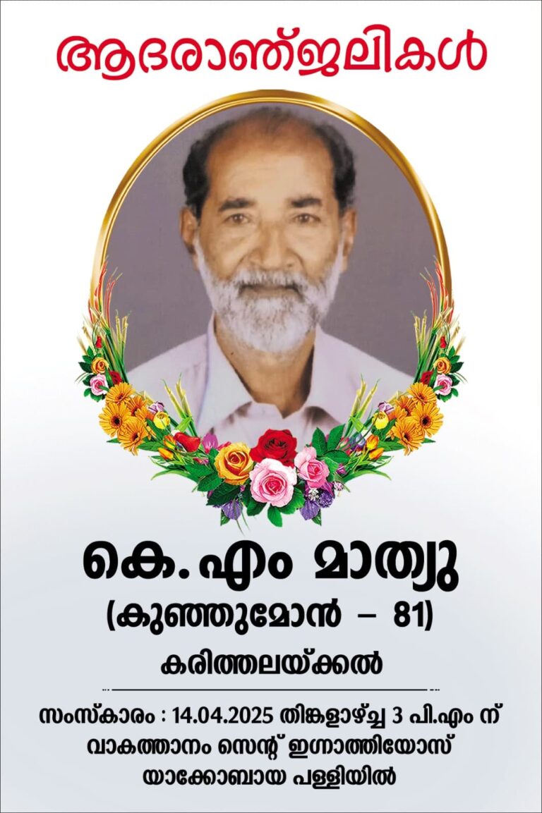 Obituary:Karithalakkal KM Mathew (കുഞ്ഞുമോൻ-81)
