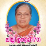 Obituary:ആലഞ്ചേരിൽ ലില്ലി ഉതുപ്  (70)