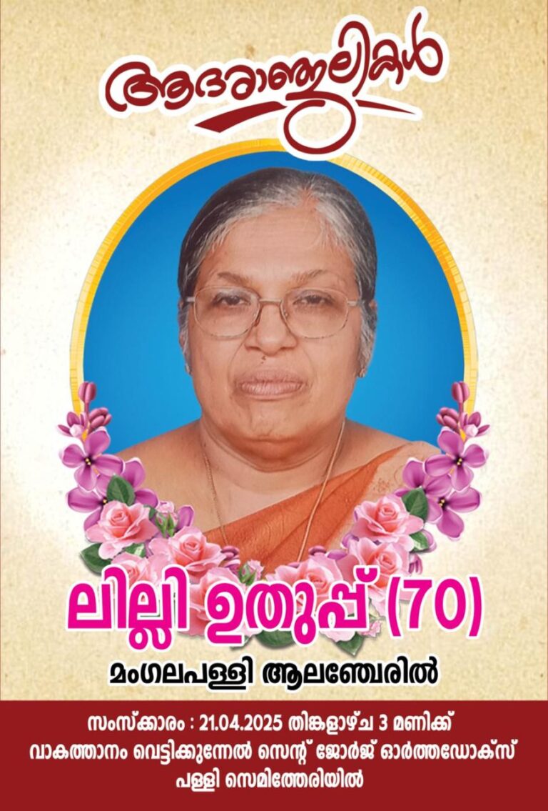Obituary:ആലഞ്ചേരിൽ ലില്ലി ഉതുപ്  (70)